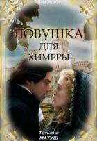 Книга Ловушка для химеры (СИ)