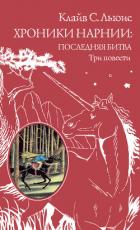 Книга Хроники Нарнии: последняя битва. Три повести