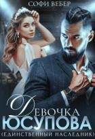 Книга Девочка Юсупова. Единственный наследник (СИ)