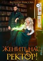 Книга Жените нас, ректор!