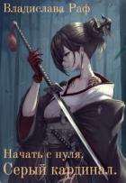 Книга Начать с нуля. Серый кардинал (СИ)