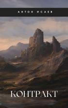 Книга Контракт (СИ)