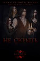 Книга Не скрыть (СИ)