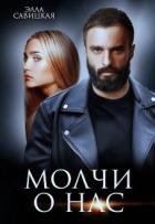 Книга Молчи о нас (СИ)