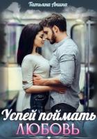 Книга Успей поймать любовь (СИ)
