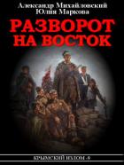 Книга Разворот на восток