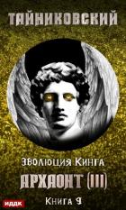 Книга Архаонт (III)