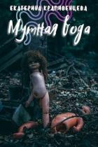 Книга Мутная вода (СИ)
