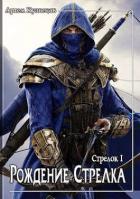 Книга Рождение стрелка (СИ)