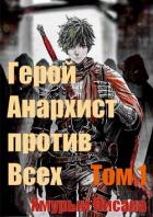 Книга Герой анархист против всех. Том 1 (СИ)