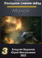 Книга Малой. Книга 3 (СИ)