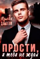Книга Прости, я тебя не ждал (СИ)