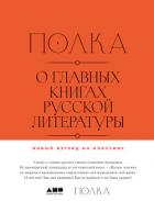 Книга Полка. О главных книгах русской литературы