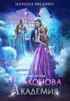 Книга Драконова Академия. Книга 2 (СИ)