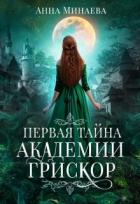 Книга Академия Грискор. Дилогия (СИ)