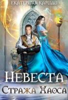 Книга Невеста Стража Хаоса (СИ)