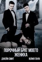 Книга Порочный брат моего жениха (СИ)