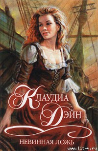 Книга Невинная ложь