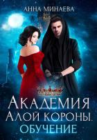 Книга Академия Алой короны. Обучение