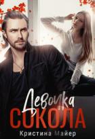 Книга Девочка Сокола (СИ)