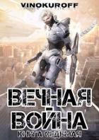 Книга Вечная Война. Книга VII (СИ)