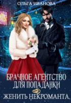 Книга Брачное агентство для попаданки, или Женить некроманта (СИ)