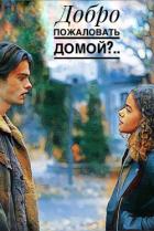 Книга Добро пожаловать домой?..(СИ)