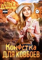 Книга Конфетка для ковбоев
