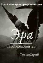 Книга Эра подземелий 11(СИ)