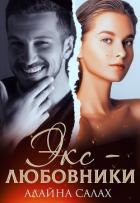 Книга Экс-любовники (СИ)