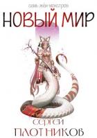 Книга Новый мир (СИ)