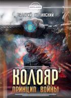 Книга Принцип войны. Том 2 (СИ)
