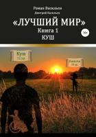 Книга Лучший мир. Куш
