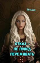 Книга Отказ - Не повод переживать (СИ)