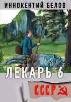 Книга Лекарь 6 (СИ)