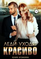 Книга Леди уходят красиво