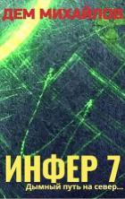 Книга Инфер 7
