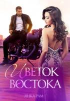 Книга Цветок Востока