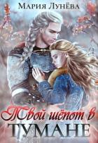 Книга Твой шёпот в тумане