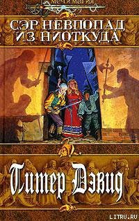 Книга Сэр Невпопад из Ниоткуда