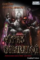 Книга Страж Вселенной (СИ)