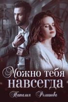 Книга Можно тебя навсегда