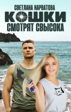 Книга Кошки смотрят свысока