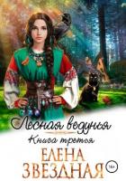 Книга Лесная ведунья. Книга третья