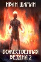 Книга Божественная бездна 2