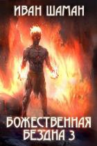 Книга Божественная бездна 3