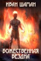 Книга Божественная бездна
