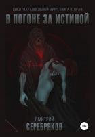 Книга Параллельный мир. Книга 2. В погоне за истиной