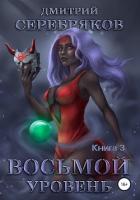 Книга Система. Восьмой уровень. Книга 3
