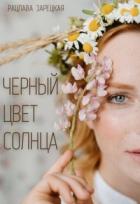 Книга Черный цвет солнца (СИ)
